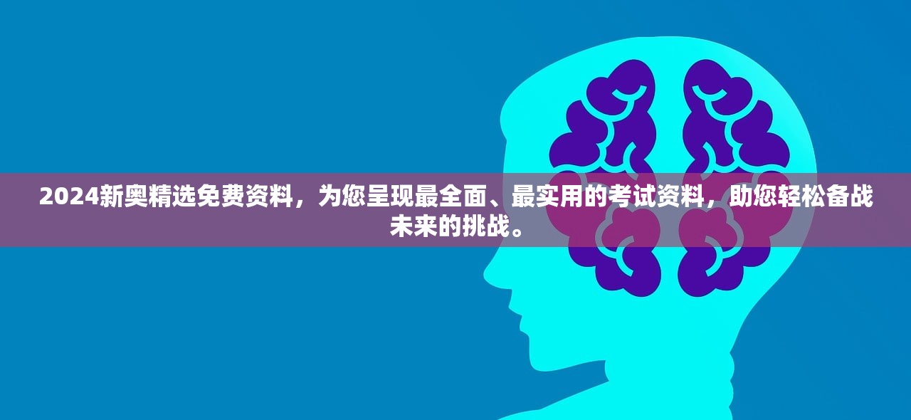 2024新奥精选免费资料，为您呈现最全面、最实用的考试资料，助您轻松备战未来的挑战。