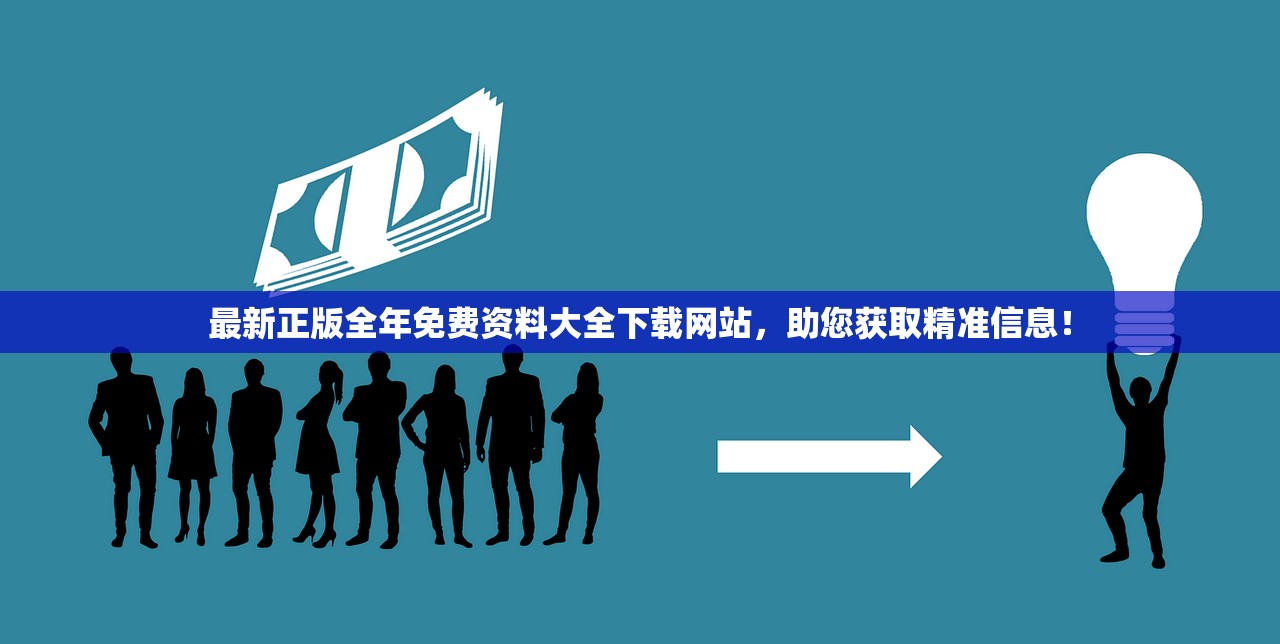 最新正版全年免费资料大全下载网站，助您获取精准信息！