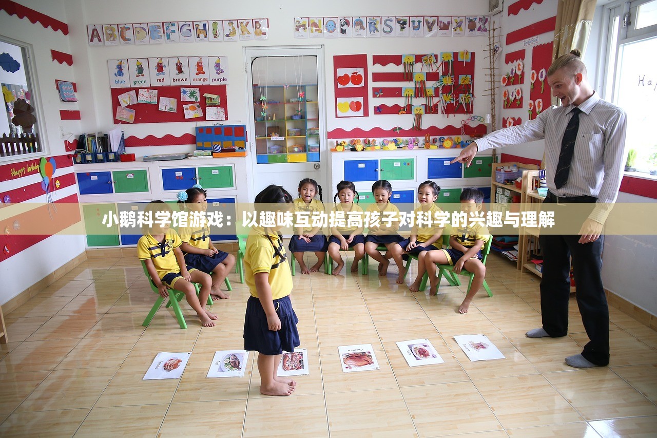 小鹅科学馆游戏：以趣味互动提高孩子对科学的兴趣与理解