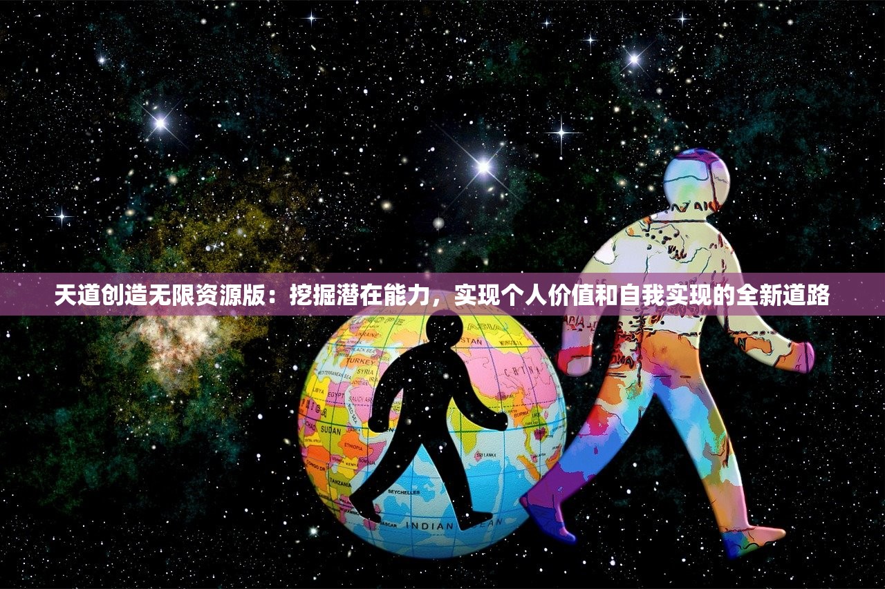 天道创造无限资源版：挖掘潜在能力，实现个人价值和自我实现的全新道路