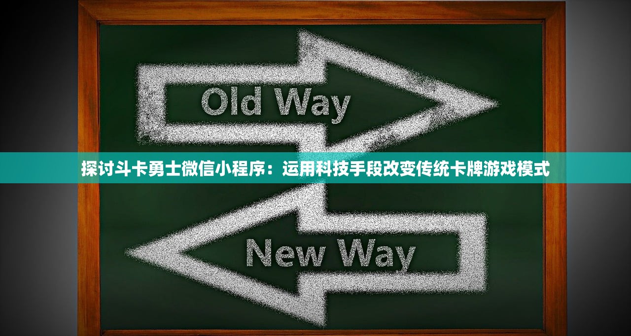 探讨斗卡勇士微信小程序：运用科技手段改变传统卡牌游戏模式