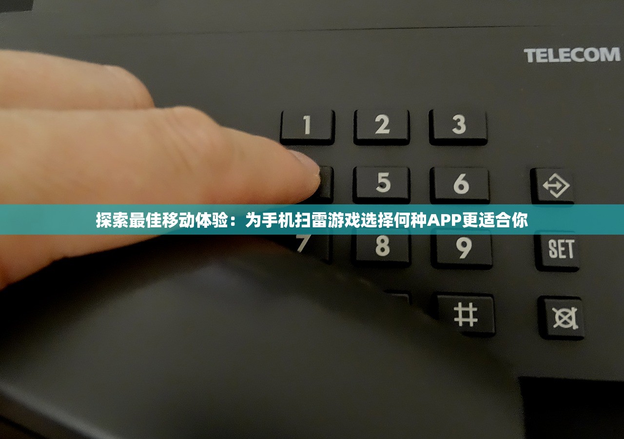 探索最佳移动体验：为手机扫雷游戏选择何种APP更适合你