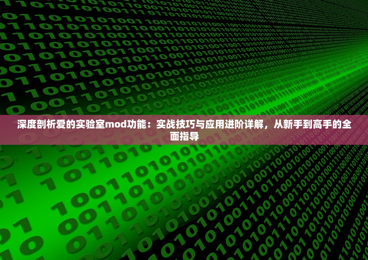 深度剖析爱的实验室mod功能：实战技巧与应用进阶详解，从新手到高手的全面指导