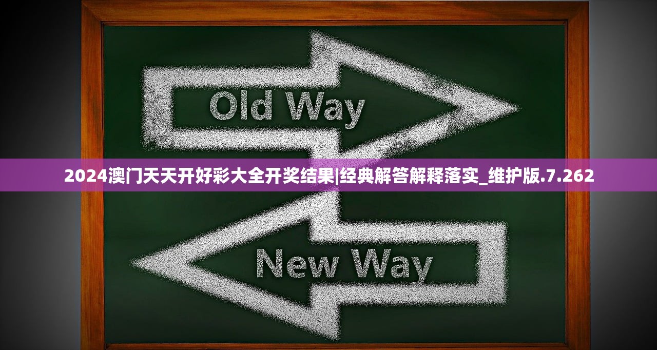 2024澳门天天开好彩大全开奖结果|经典解答解释落实_维护版.7.262