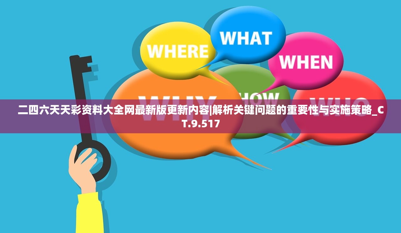 二四六天天彩资料大全网最新版更新内容|解析关键问题的重要性与实施策略_CT.9.517