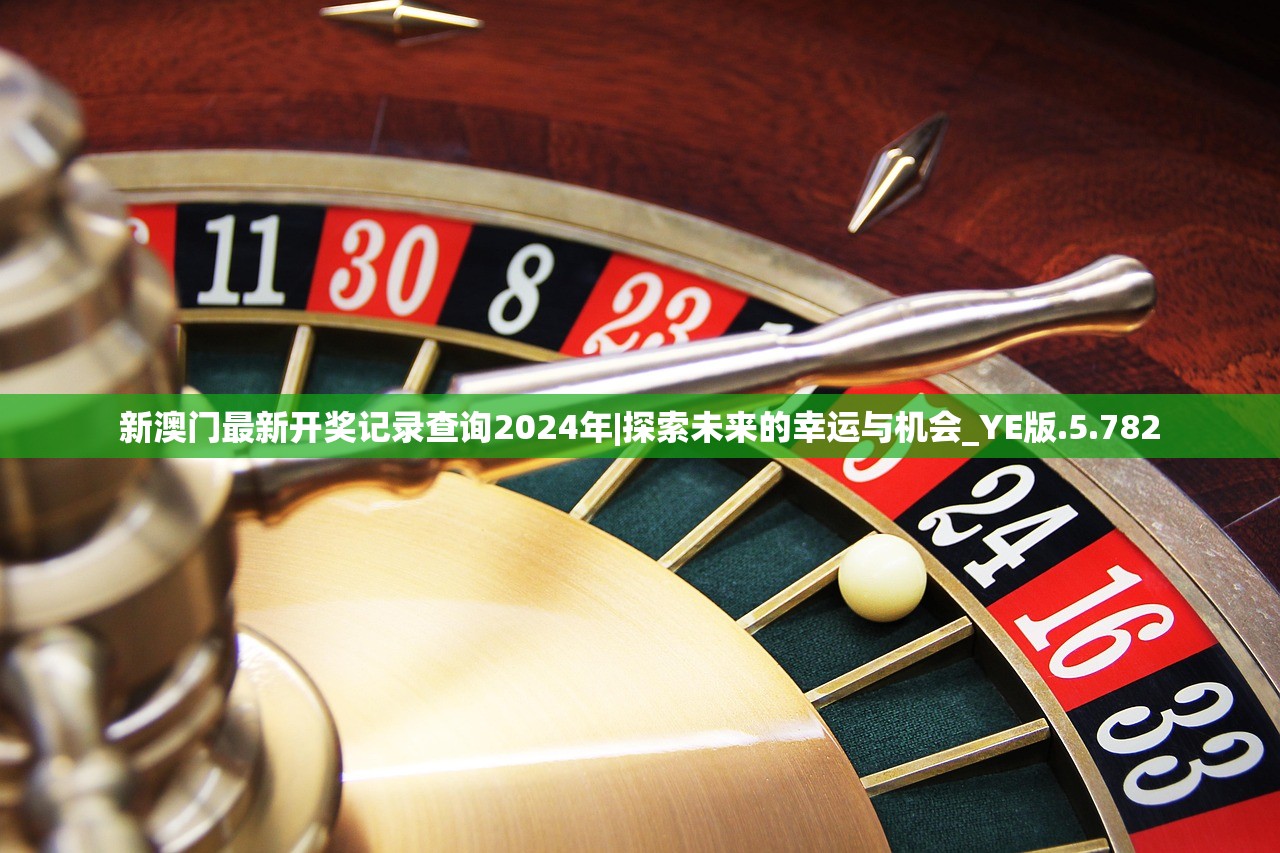 新澳门最新开奖记录查询2024年|探索未来的幸运与机会_YE版.5.782