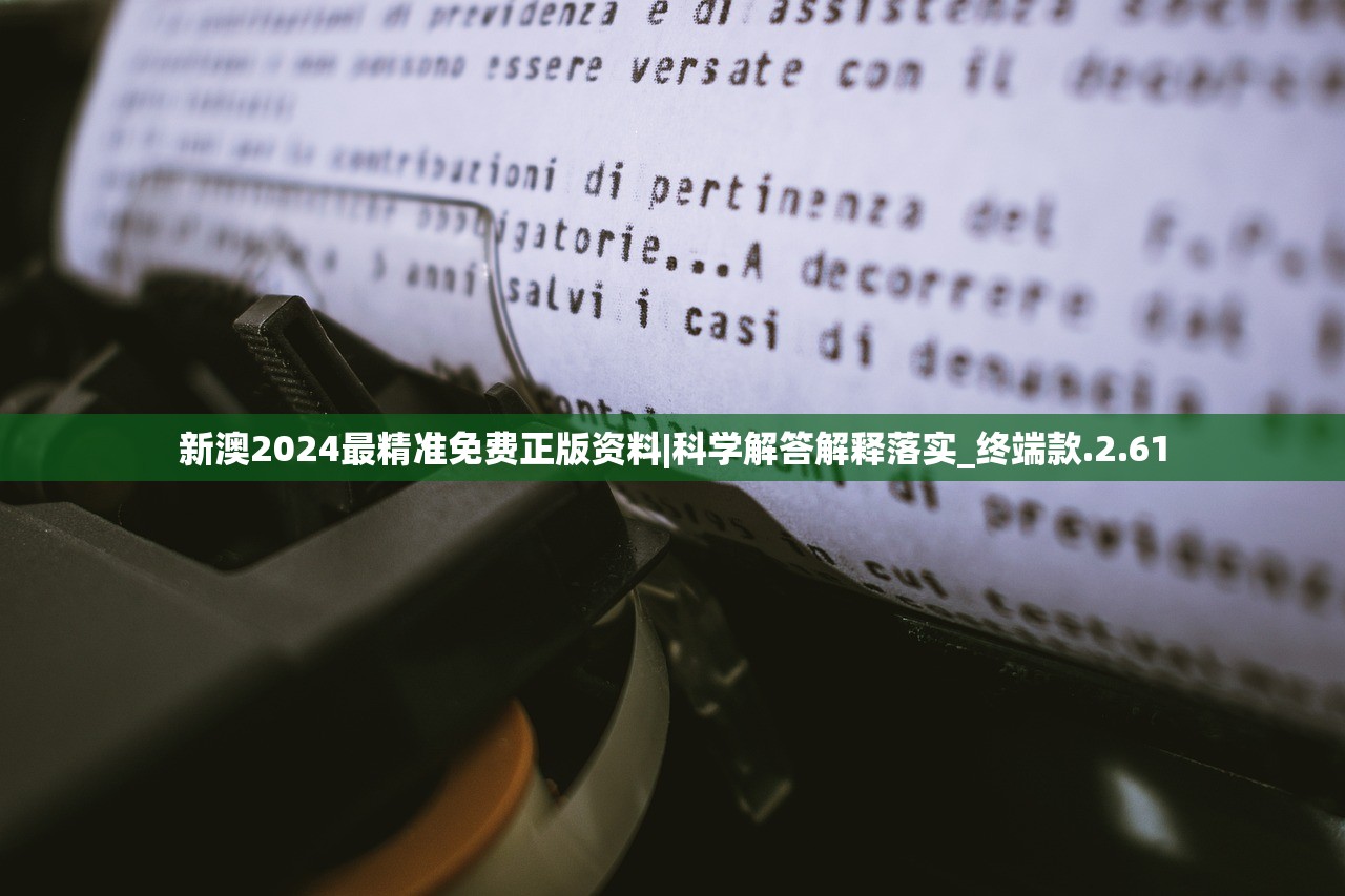 新澳2024最精准免费正版资料|科学解答解释落实_终端款.2.61