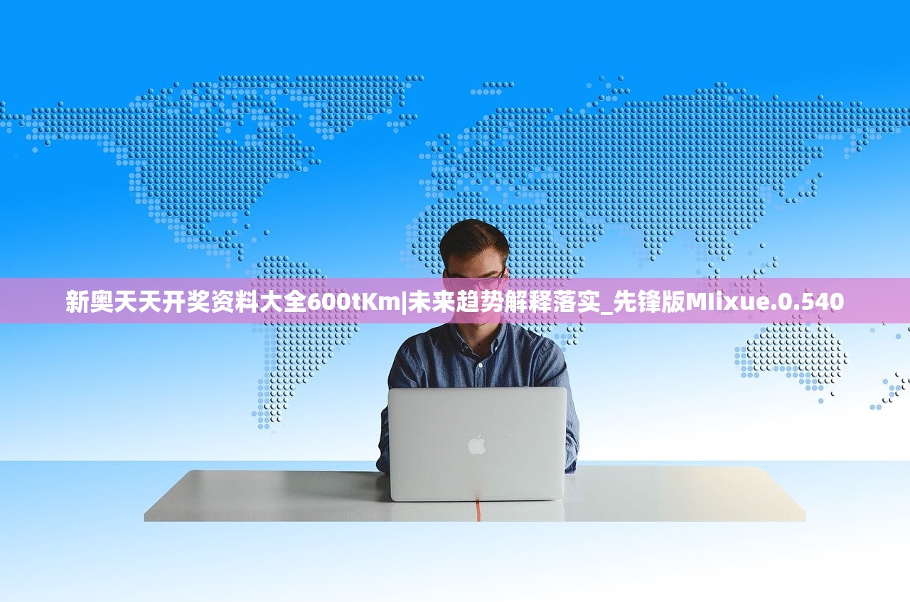 新奥天天开奖资料大全600tKm|未来趋势解释落实_先锋版MIixue.0.540