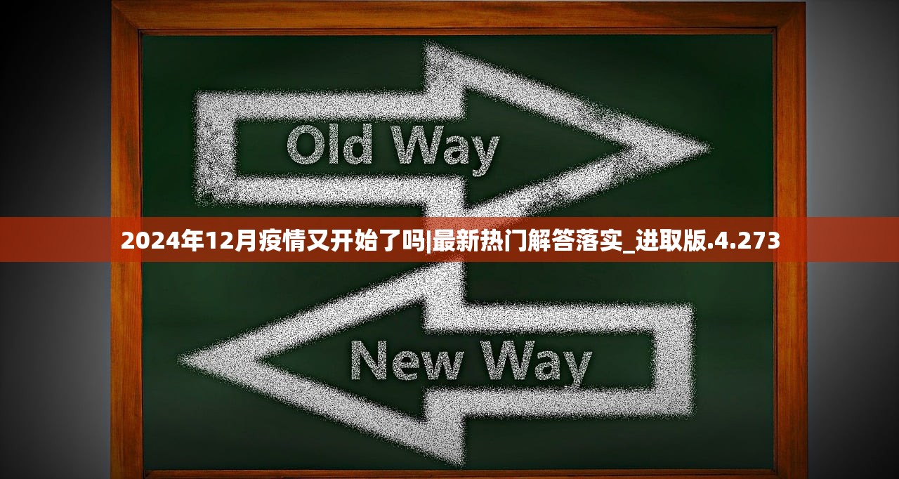 2024年12月疫情又开始了吗|最新热门解答落实_进取版.4.273