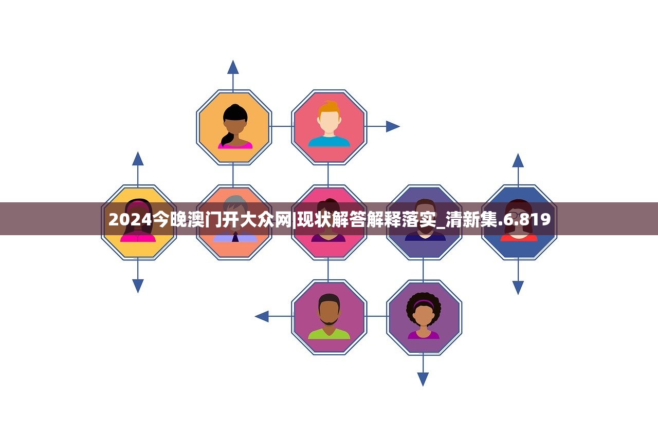 2024今晚澳门开大众网|现状解答解释落实_清新集.6.819