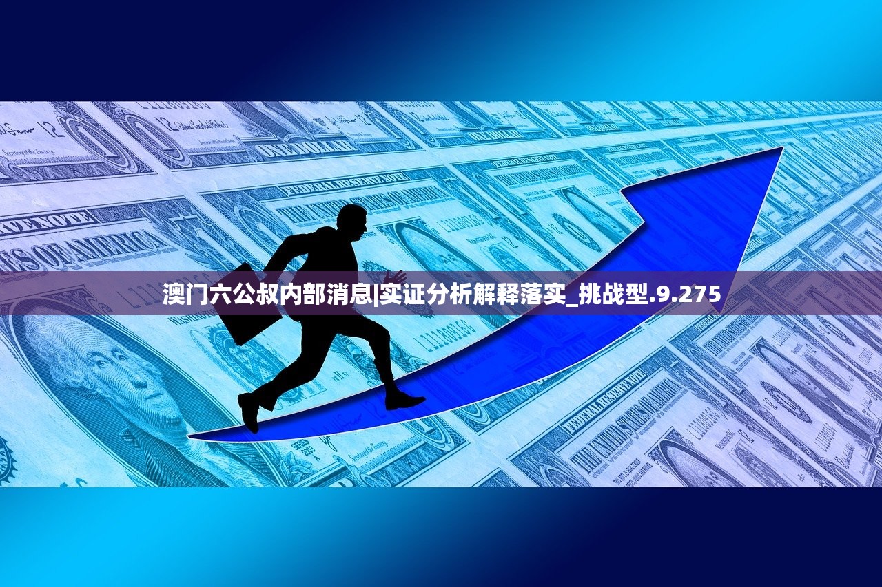 澳门六公叔内部消息|实证分析解释落实_挑战型.9.275