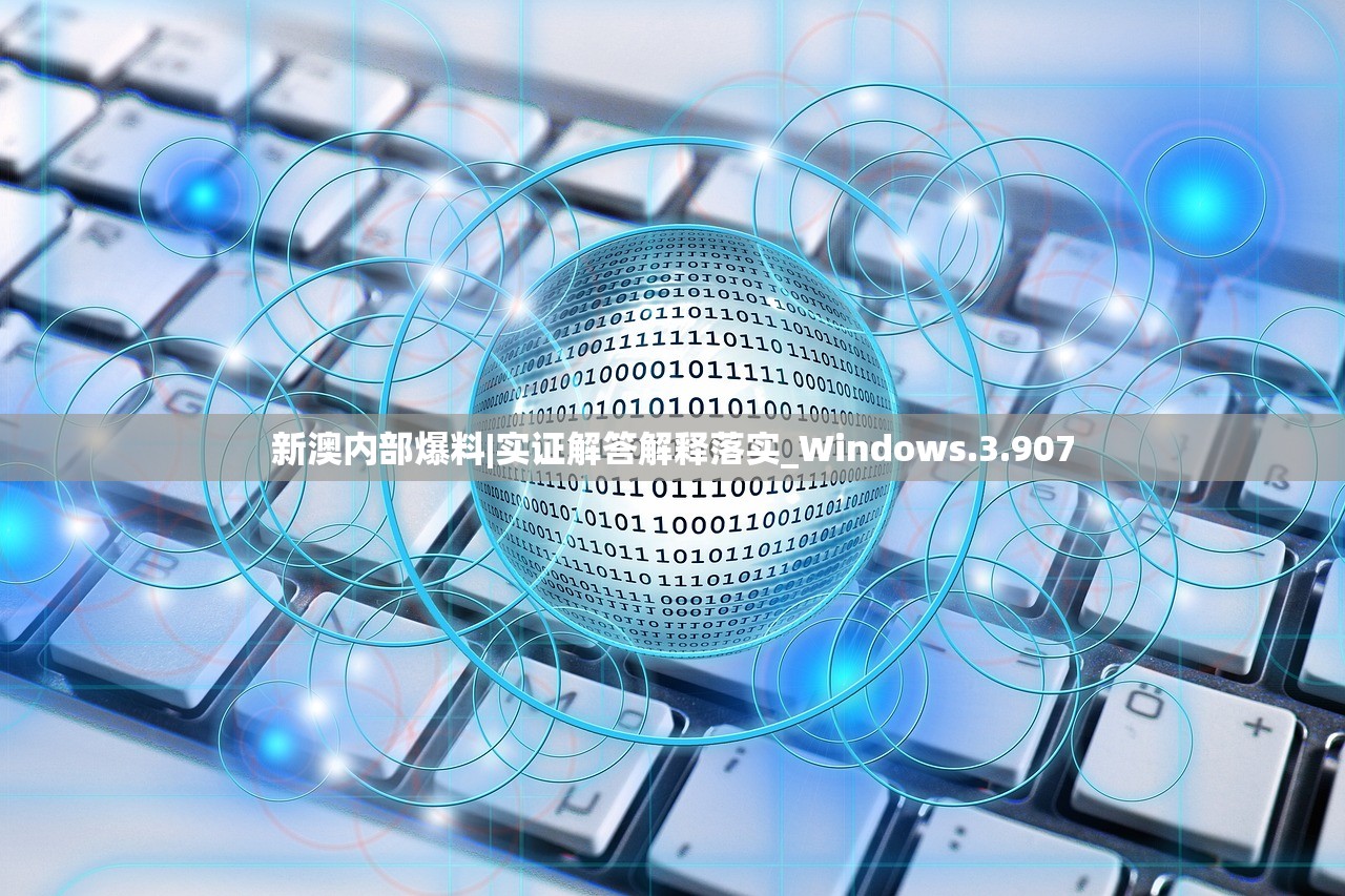 新澳内部爆料|实证解答解释落实_Windows.3.907