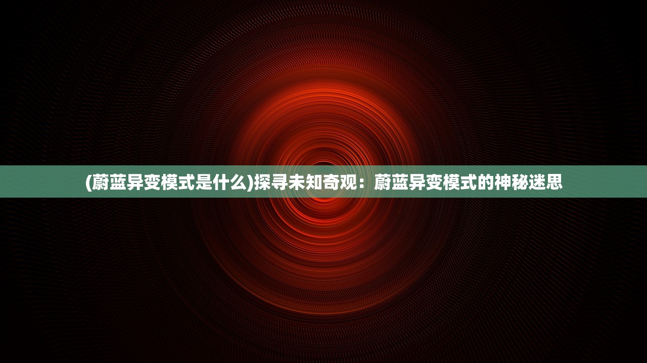 (绝世天魔电视剧20集免费观看)绝世天魔，20集剧情解析与多元视角探讨