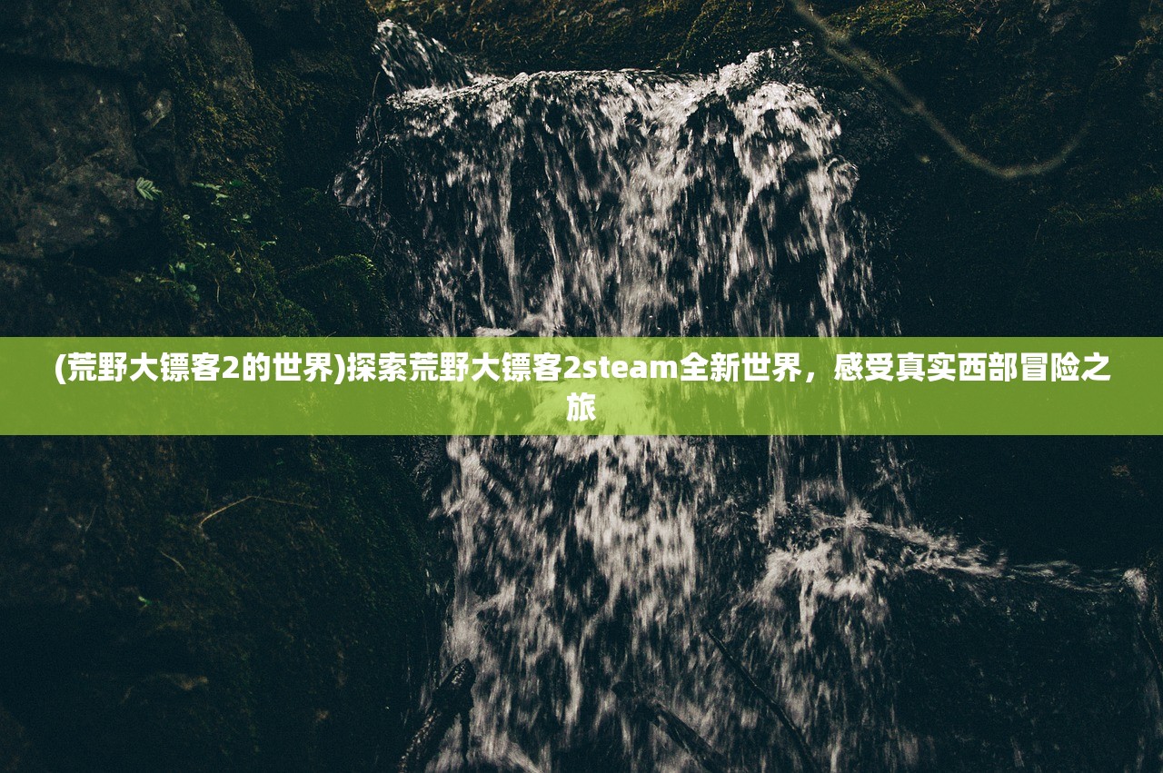 (无极仙途问道攻略全部的)无极仙途问道攻略，全方位解析，助你问道无极巅峰！