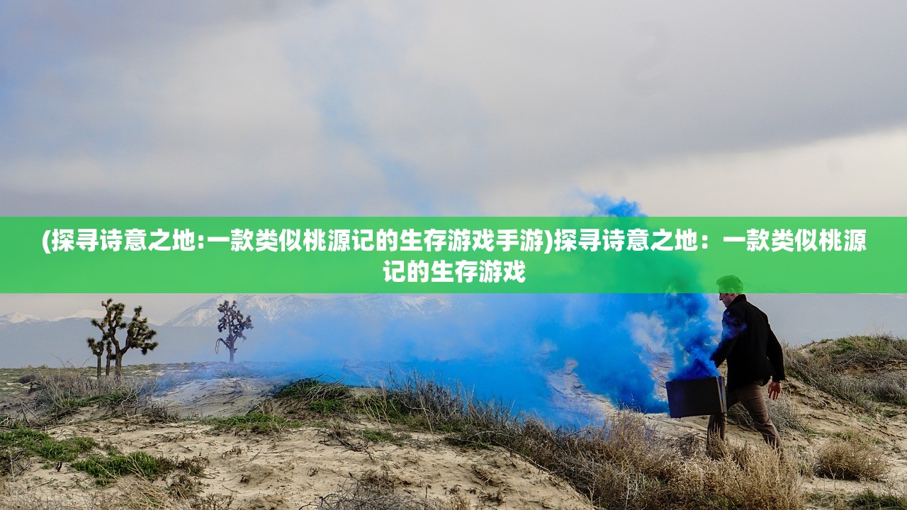 探寻传世霸业官方网站，发现最新游戏资讯与精彩活动，畅享霸业世界的无限乐趣！