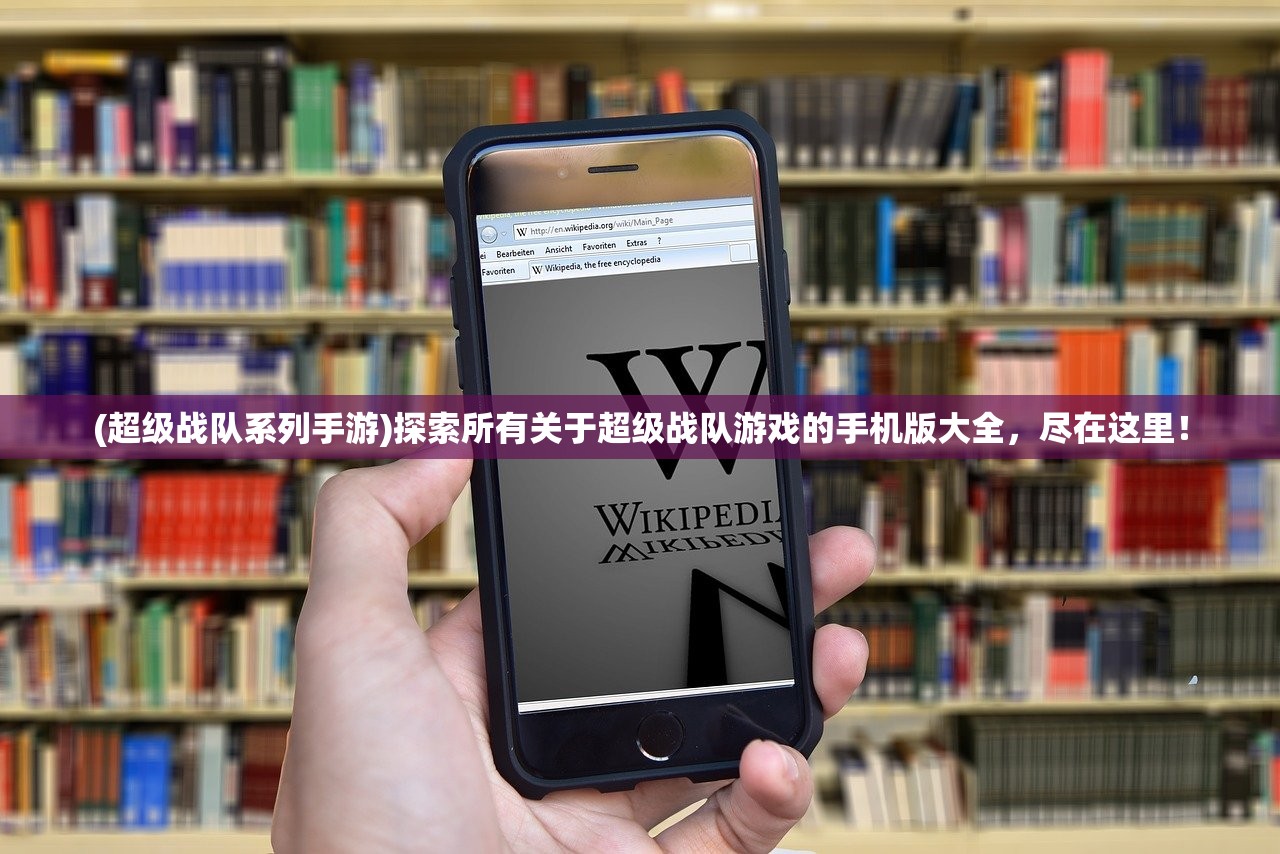 (超级战队系列手游)探索所有关于超级战队游戏的手机版大全，尽在这里！