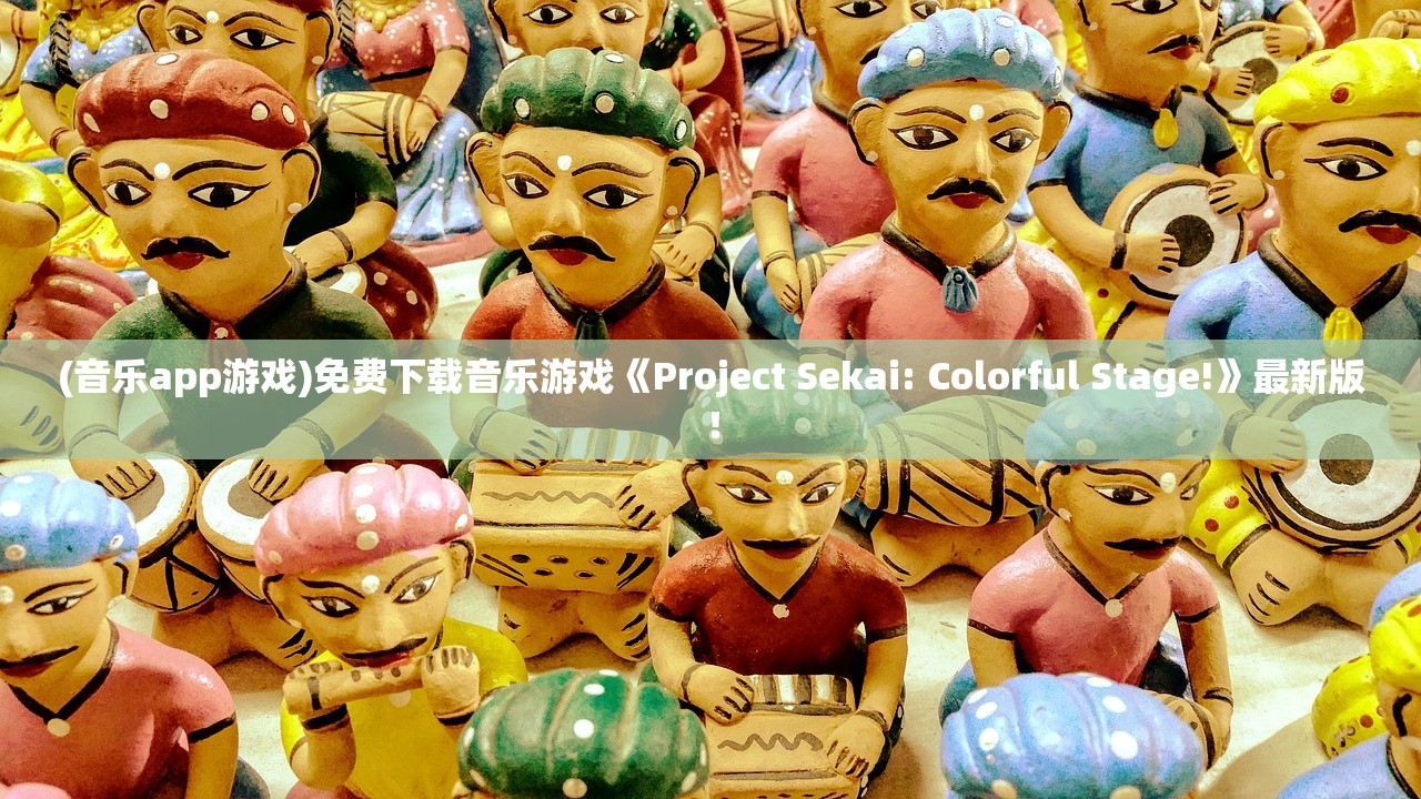 (音乐app游戏)免费下载音乐游戏《Project Sekai: Colorful Stage!》最新版！