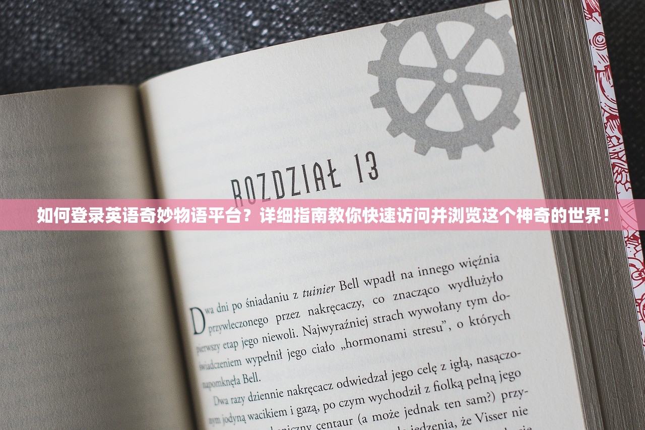 如何登录英语奇妙物语平台？详细指南教你快速访问并浏览这个神奇的世界！