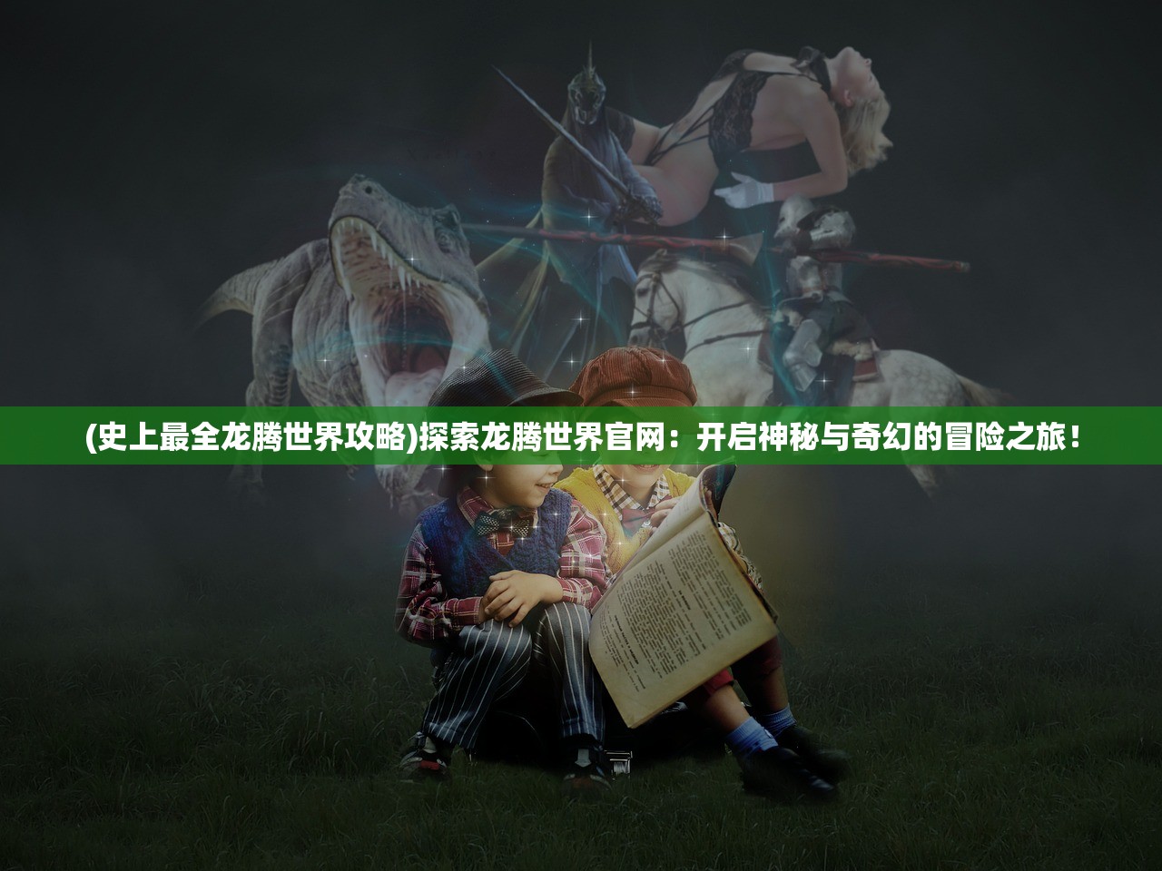 万界掌门魔改版：跨越无限时空，领略万界神奇之门的全新所见！