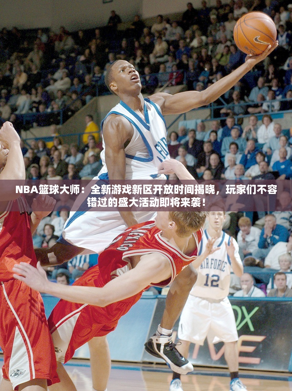 NBA篮球大师：全新游戏新区开放时间揭晓，玩家们不容错过的盛大活动即将来袭！