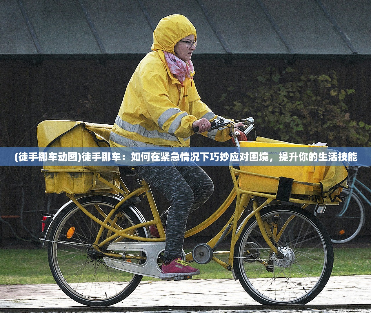 (徒手挪车动图)徒手挪车：如何在紧急情况下巧妙应对困境，提升你的生活技能