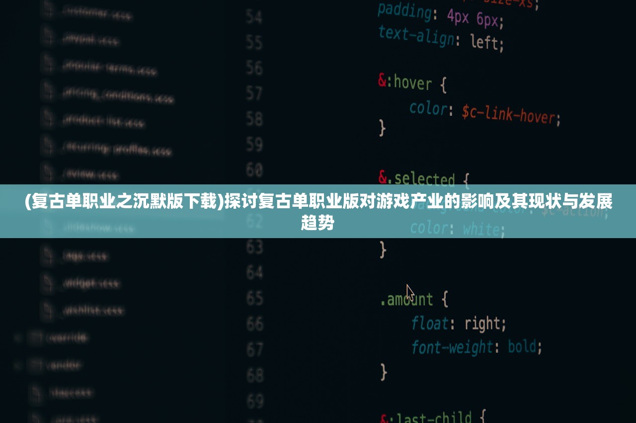 (复古单职业之沉默版下载)探讨复古单职业版对游戏产业的影响及其现状与发展趋势