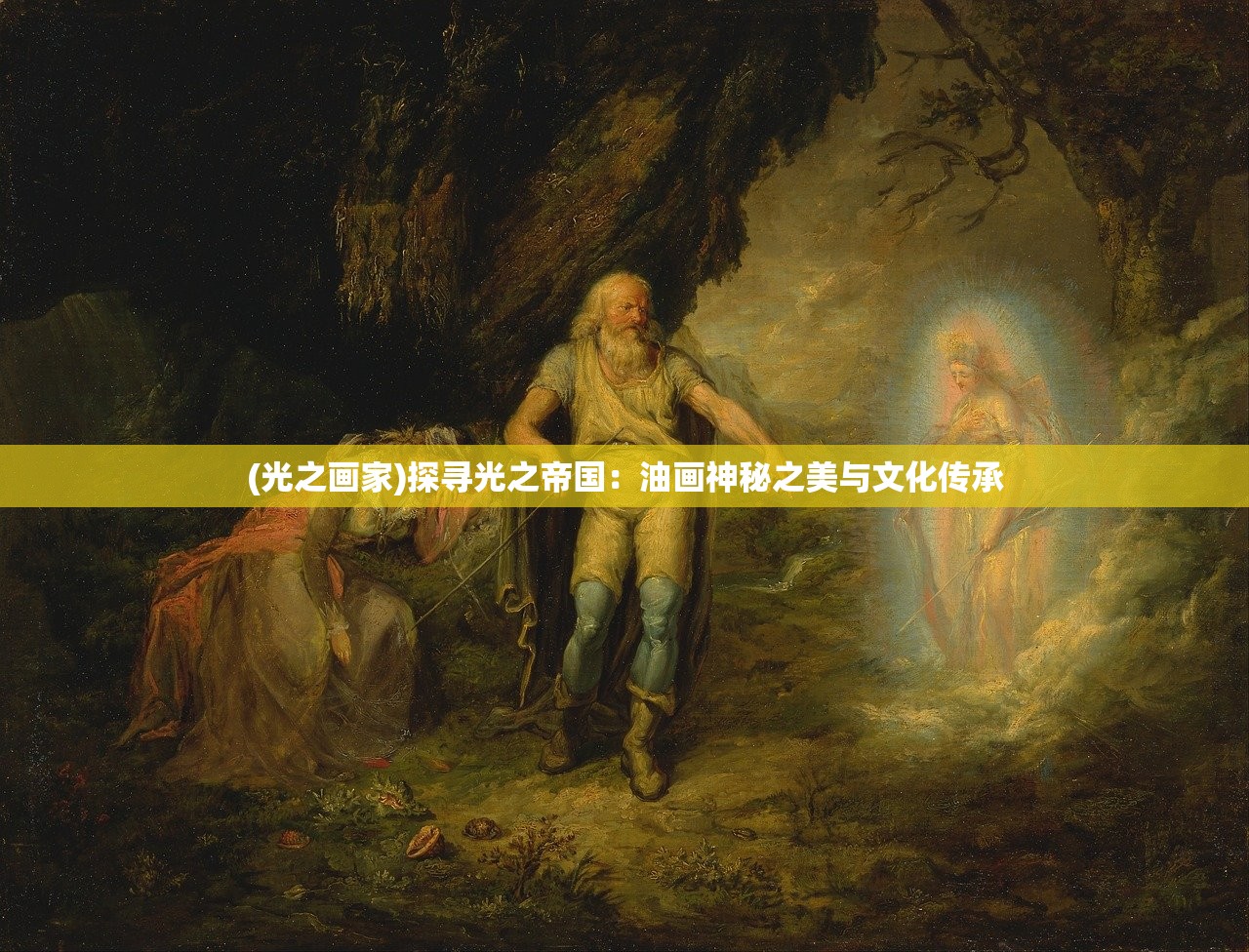 (光之画家)探寻光之帝国：油画神秘之美与文化传承