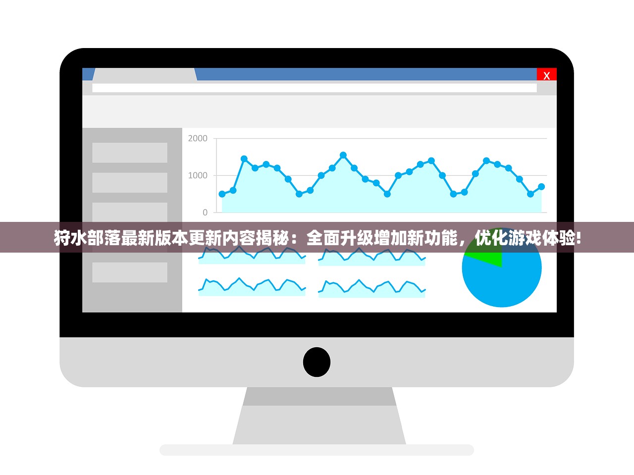 狩水部落最新版本更新内容揭秘：全面升级增加新功能，优化游戏体验!