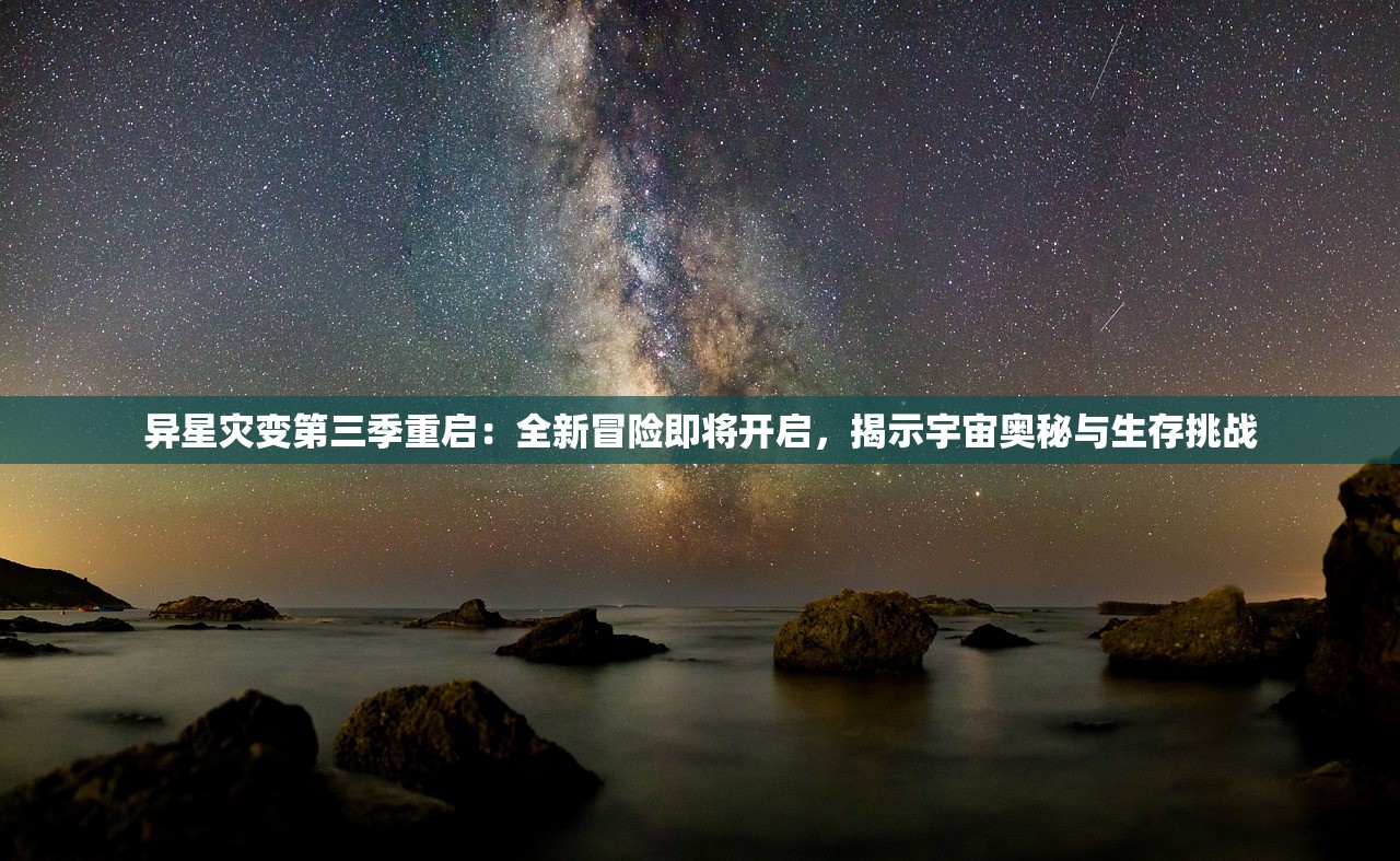 异星灾变第三季重启：全新冒险即将开启，揭示宇宙奥秘与生存挑战