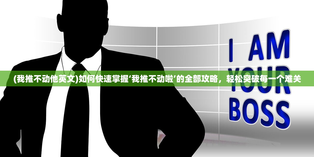 感知未知危险，征服奇幻世界，探寻传说秘籍——超凡勇士手游体验指南