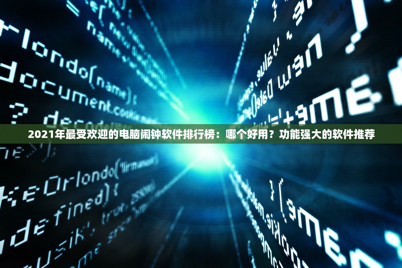 2021年最受欢迎的电脑闹钟软件排行榜：哪个好用？功能强大的软件推荐