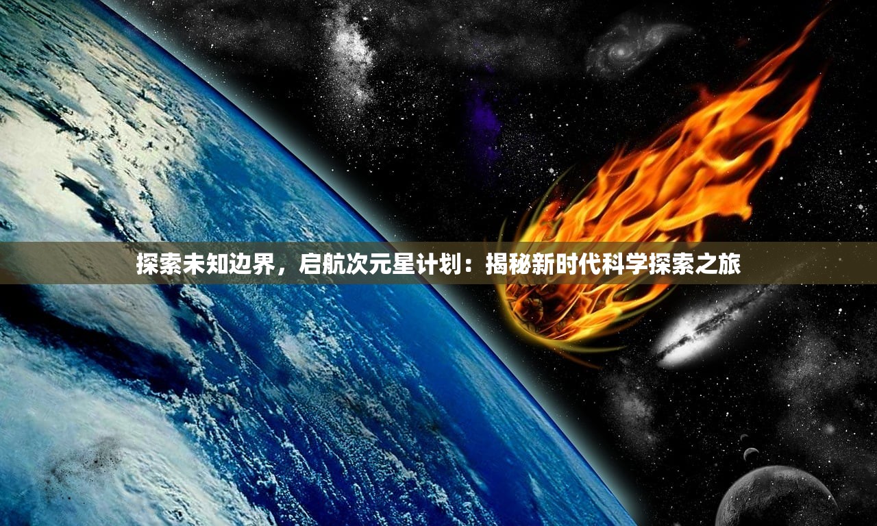 探索未知边界，启航次元星计划：揭秘新时代科学探索之旅