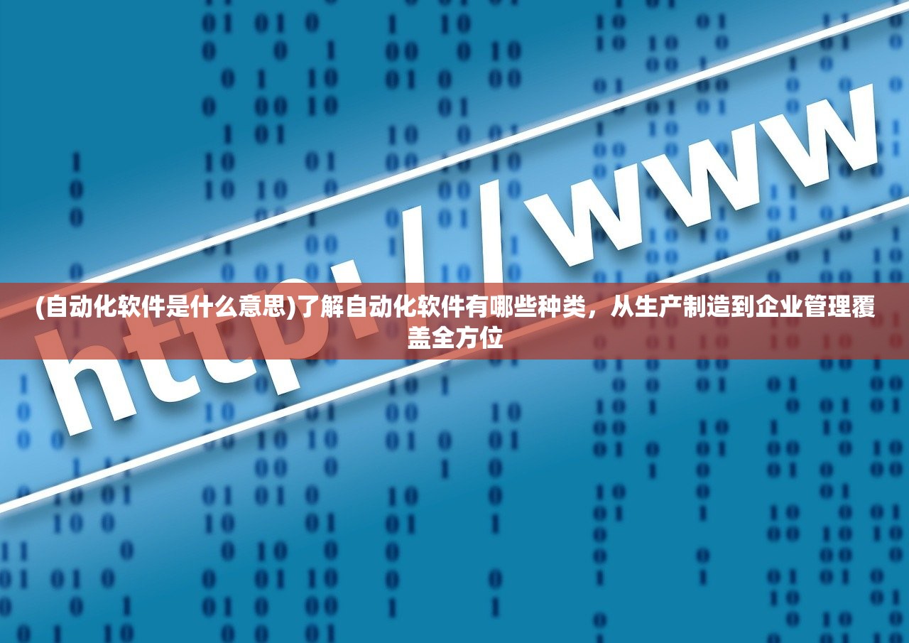 (自动化软件是什么意思)了解自动化软件有哪些种类，从生产制造到企业管理覆盖全方位