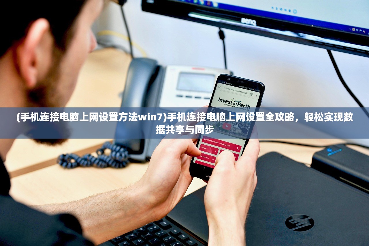 (手机连接电脑上网设置方法win7)手机连接电脑上网设置全攻略，轻松实现数据共享与同步