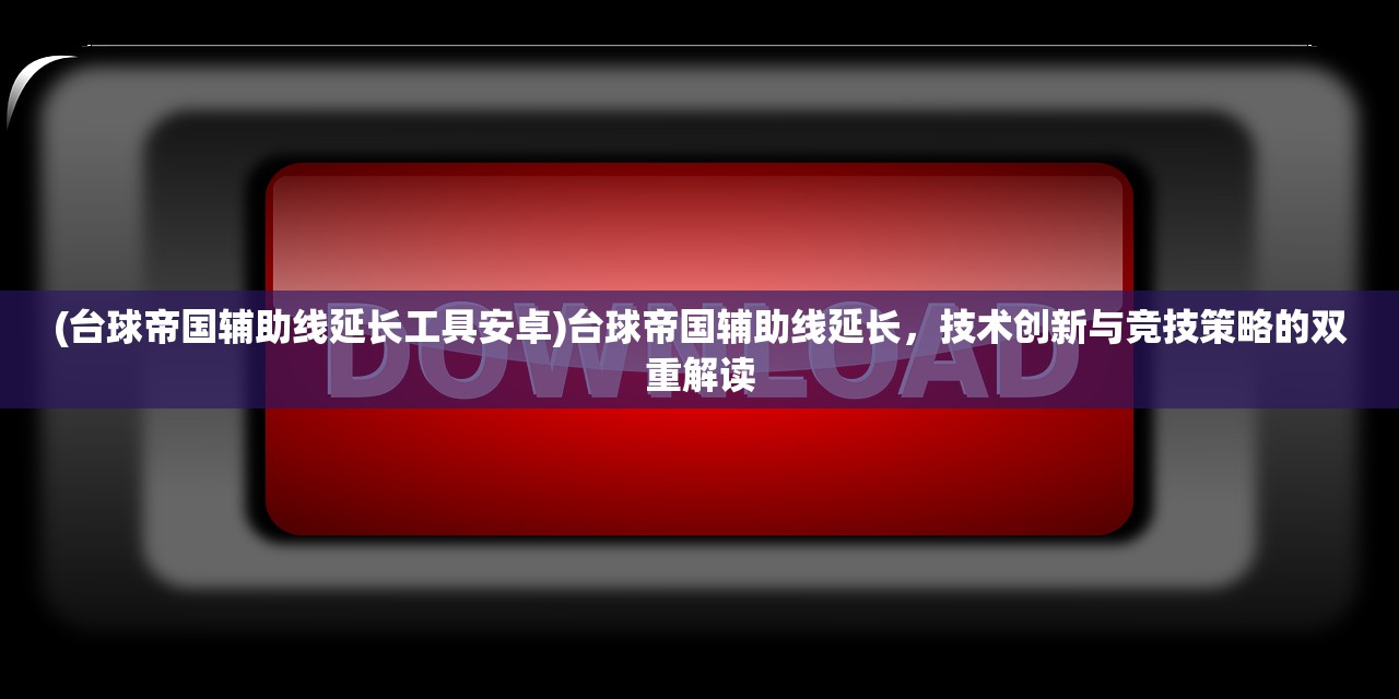 (诸世王者官方)诸世王者，新版本大揭秘！深度解析最新更新内容及影响