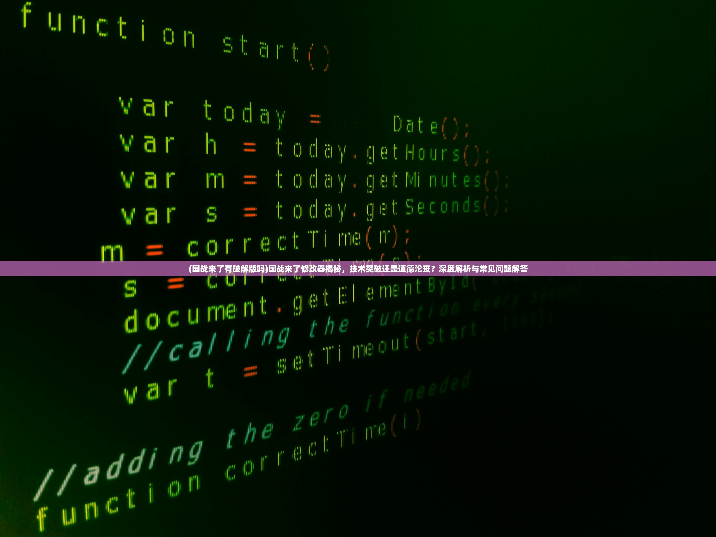(国战来了有破解版吗)国战来了修改器揭秘，技术突破还是道德沦丧？深度解析与常见问题解答