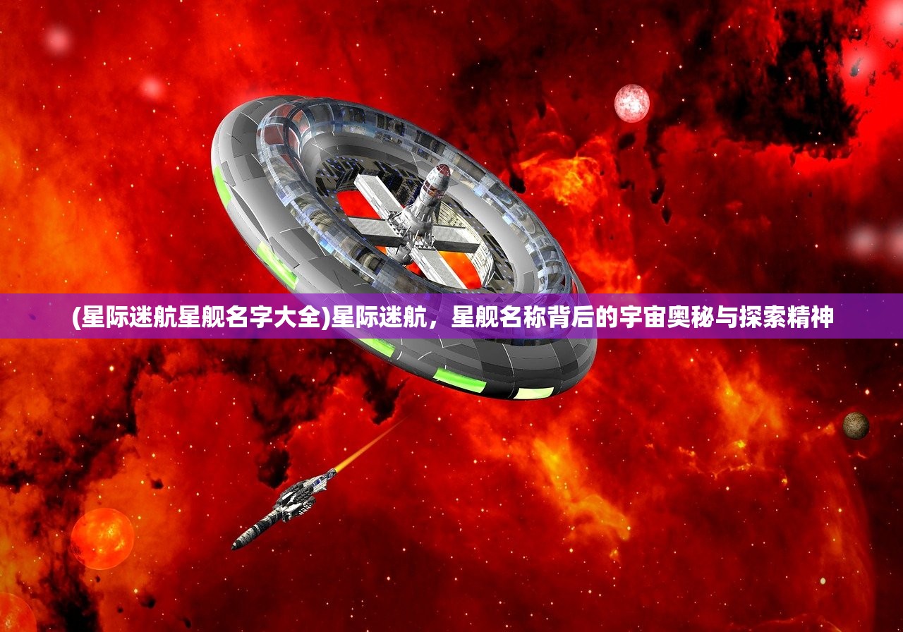 (星际迷航星舰名字大全)星际迷航，星舰名称背后的宇宙奥秘与探索精神