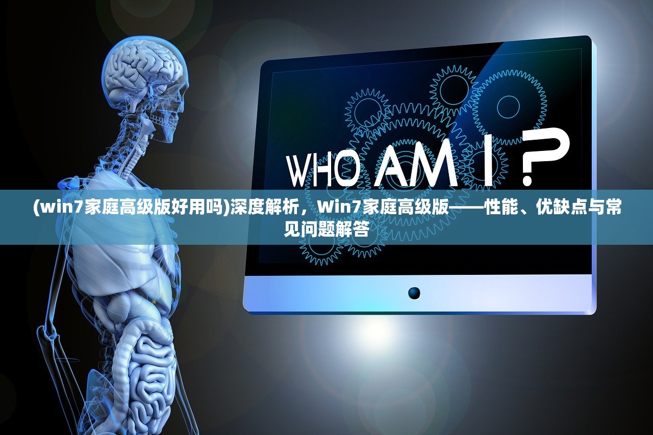 (win7家庭高级版好用吗)深度解析，Win7家庭高级版——性能、优缺点与常见问题解答