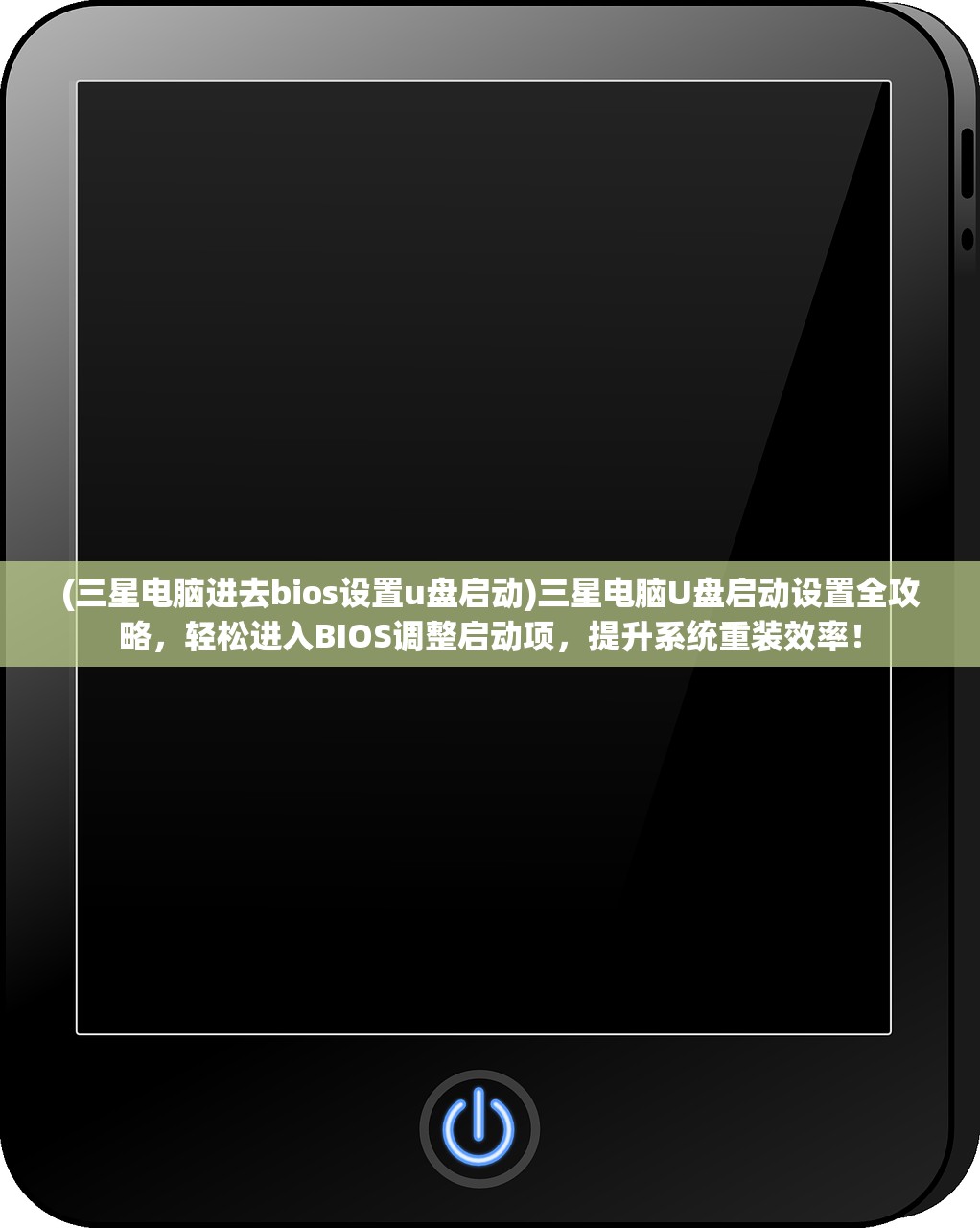 (三星电脑进去bios设置u盘启动)三星电脑U盘启动设置全攻略，轻松进入BIOS调整启动项，提升系统重装效率！
