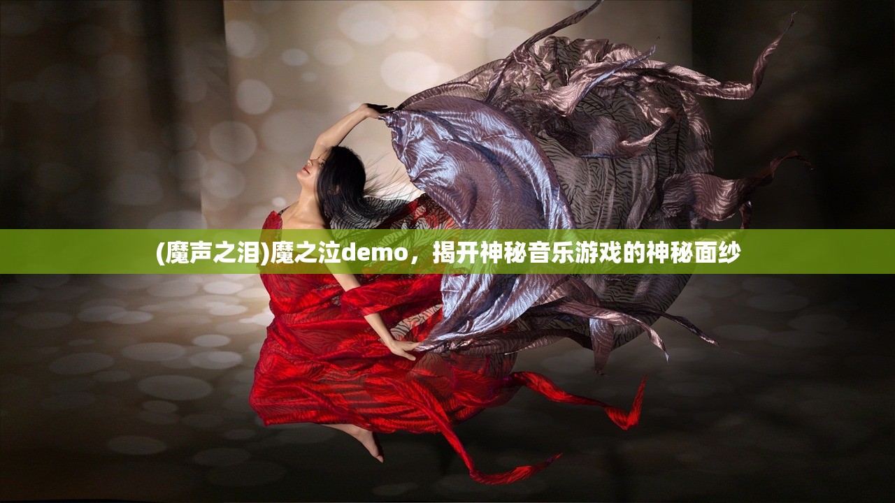 (魔声之泪)魔之泣demo，揭开神秘音乐游戏的神秘面纱