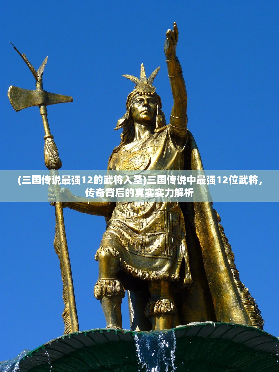 (三国传说最强12的武将入圣)三国传说中最强12位武将，传奇背后的真实实力解析