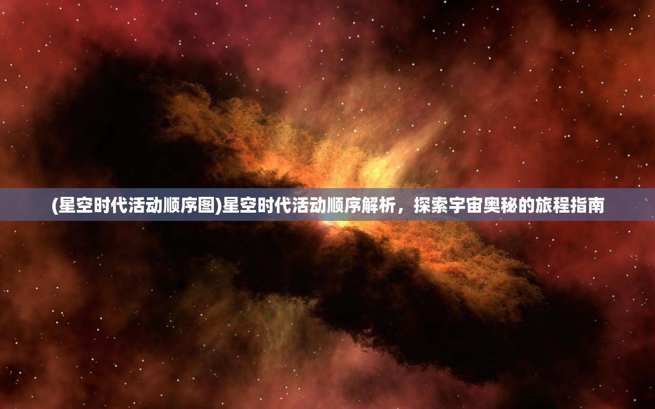 (星空时代活动顺序图)星空时代活动顺序解析，探索宇宙奥秘的旅程指南