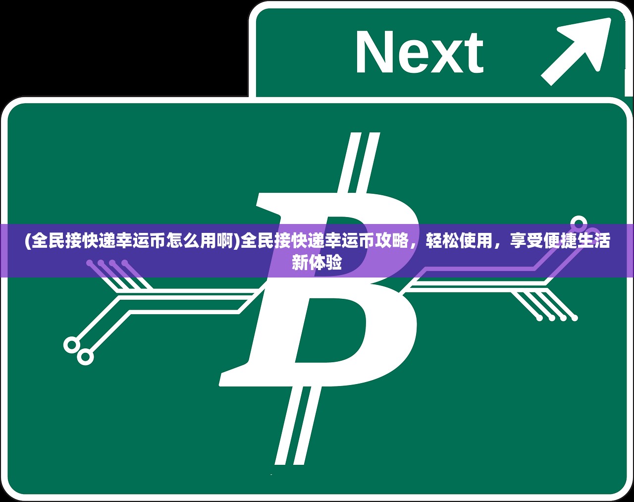 (全民接快递幸运币怎么用啊)全民接快递幸运币攻略，轻松使用，享受便捷生活新体验