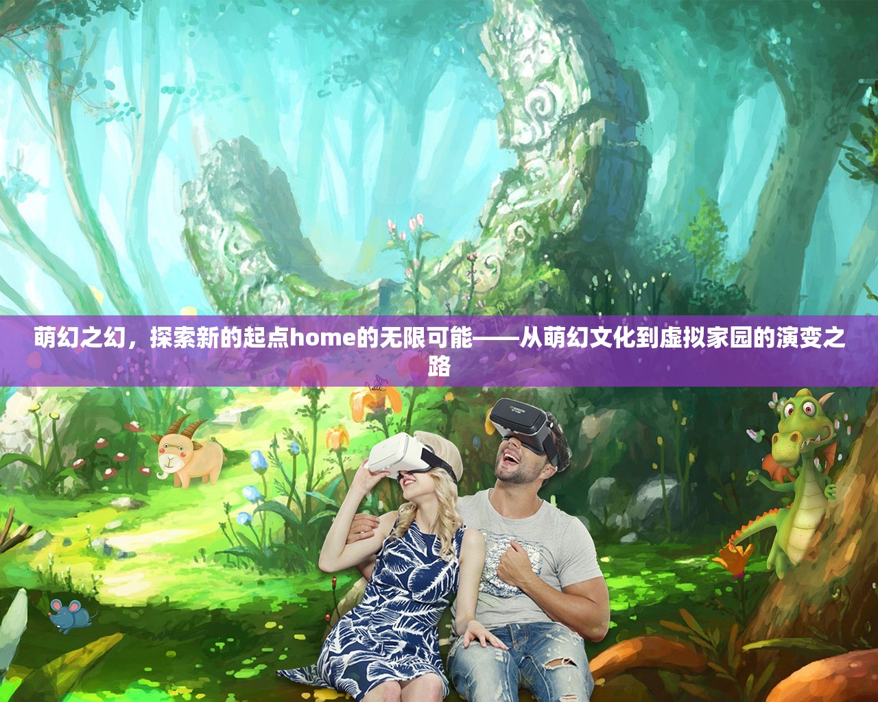 萌幻之幻，探索新的起点home的无限可能——从萌幻文化到虚拟家园的演变之路