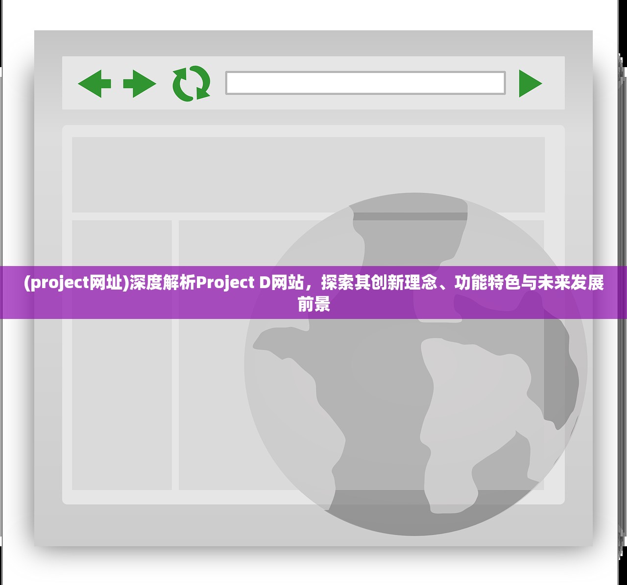 (project网址)深度解析Project D网站，探索其创新理念、功能特色与未来发展前景