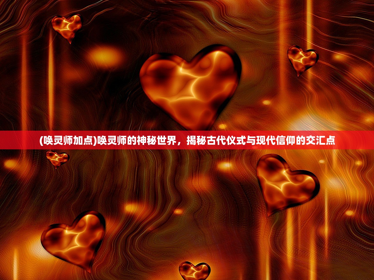 (唤灵师加点)唤灵师的神秘世界，揭秘古代仪式与现代信仰的交汇点