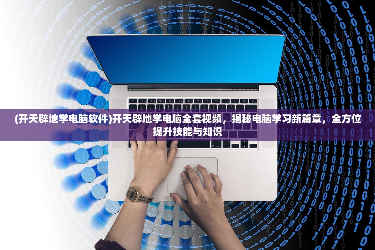 (诛仙txt电子书)诛仙TXT，穿越仙侠世界的奇幻之旅——文本分析与深度解读