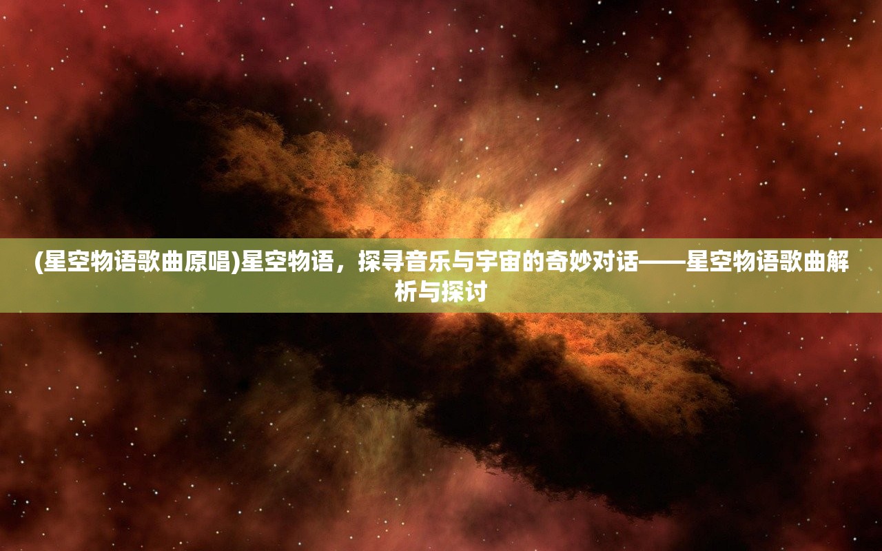 (星空物语歌曲原唱)星空物语，探寻音乐与宇宙的奇妙对话——星空物语歌曲解析与探讨