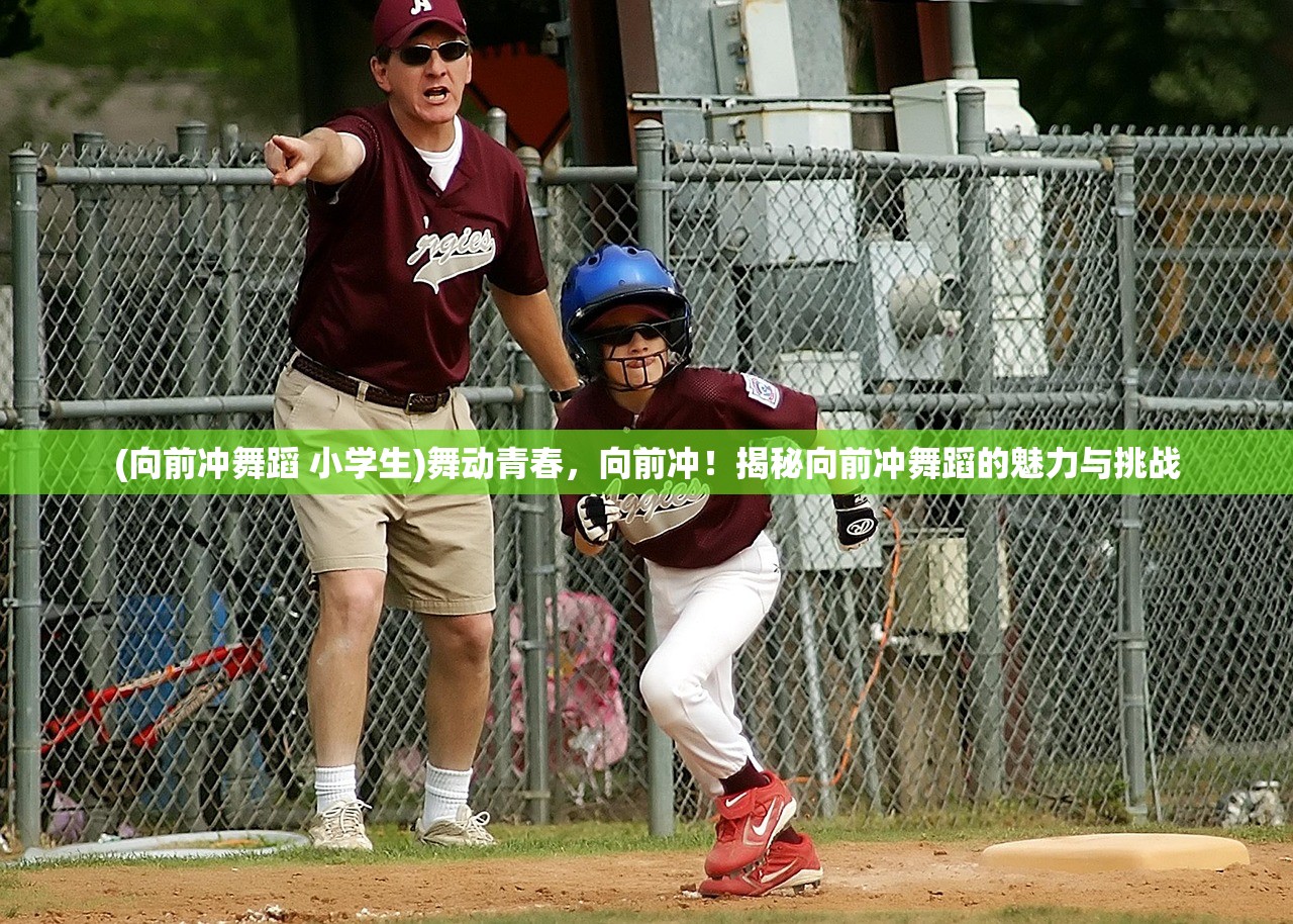 (向前冲舞蹈 小学生)舞动青春，向前冲！揭秘向前冲舞蹈的魅力与挑战