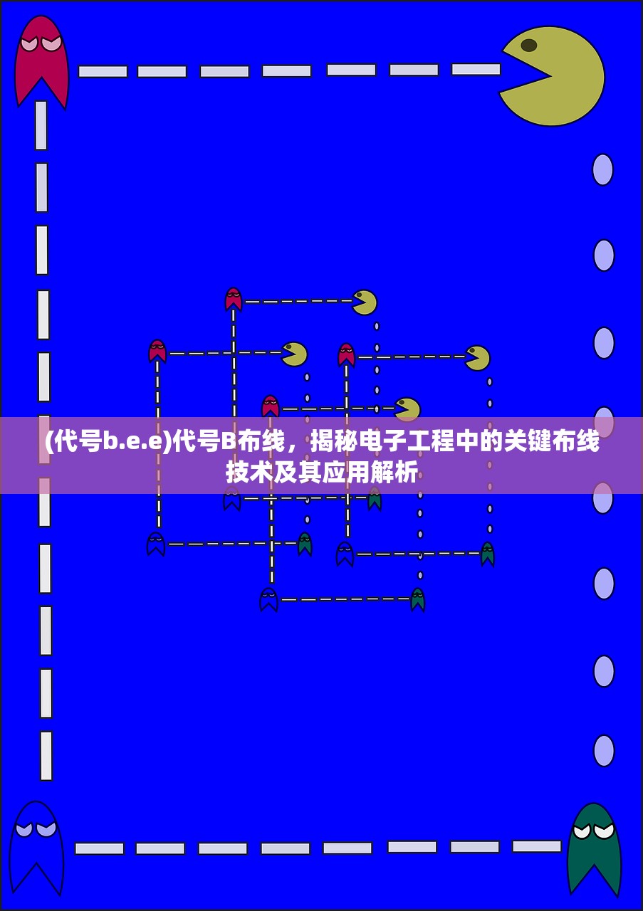 (代号b.e.e)代号B布线，揭秘电子工程中的关键布线技术及其应用解析